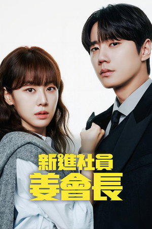 신입사원 강회장 poszter