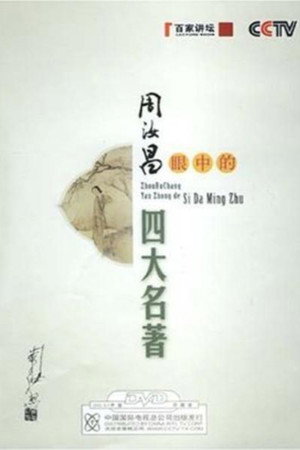百家讲坛：专题集 104. évad (2008-03-17) poszter