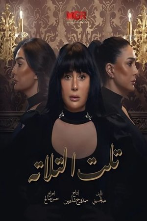 تلت التلاتة poszter