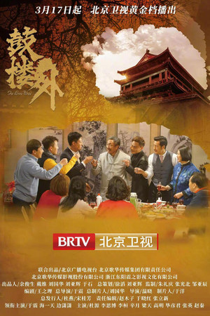 鼓楼外 poszter