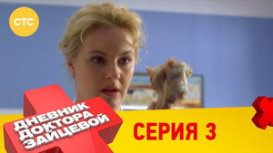 Дневник доктора Зайцевой 1. évad Ep.3 3. epizód
