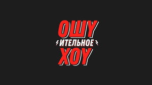 Ошуительное Хоу kép