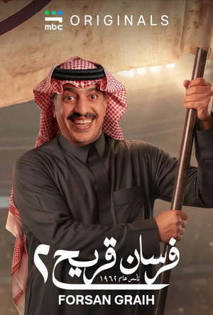 فرسان قريح poszter