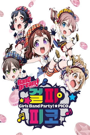 BanG Dream！ガルパ☆ピコ poszter