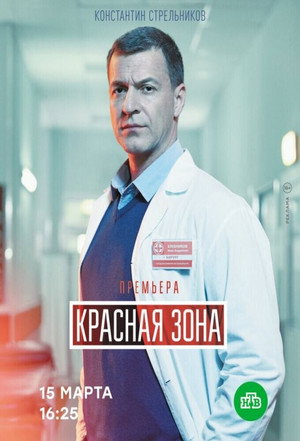 Красная зона poszter