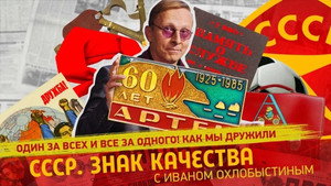 СССР. Знак качества с Иваном Охлобыстиным 1. évad Ep.123 123. epizód