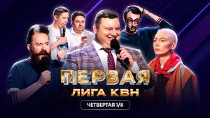 Первая лига КВН 31. évad Ep.4 4. epizód