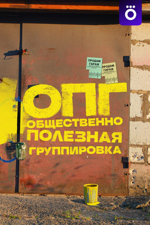 ОПГ 1. évad () poszter