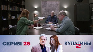 Кулагины 2. évad Ep.26 26. epizód