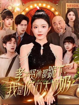 孝子贤孙都跪下，我是你们太奶奶 1. évad (2025-05-13) poszter