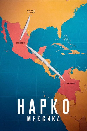 Narcos: Mexikó poszter