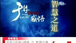 百家讲坛：专题集 102. évad Ep.5 5. epizód