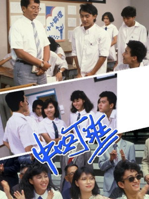 中四丁班 1. évad (1985-07-15) poszter