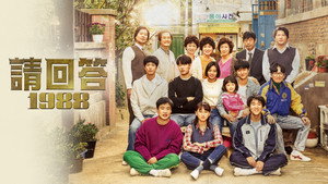 응답하라 1988 kép