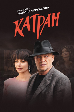 МосГаз. Дело № 7: Катран poszter