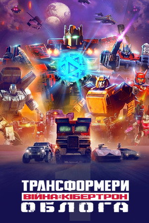 Transformers: Háború Kibertron bolygójáért: Ostrom poszter