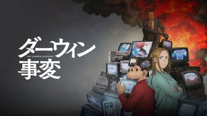 ダーウィン事変 kép