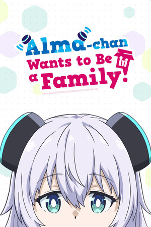 アルマちゃんは家族になりたい poszter