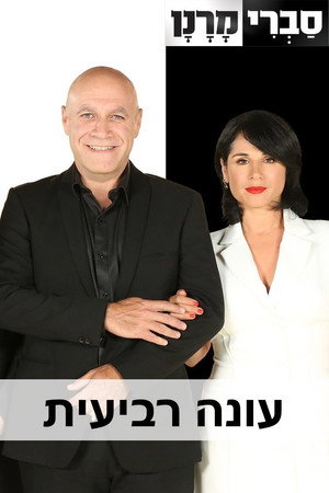 סברי מרנן 4. évad (2017-11-03) poszter