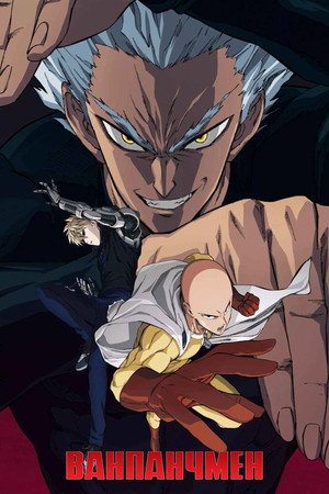 One-Punch Man poszter