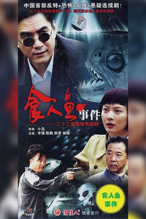食人鱼事件 poszter