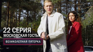Вeликолепная пятёрка 6. évad Ep.22 22. epizód