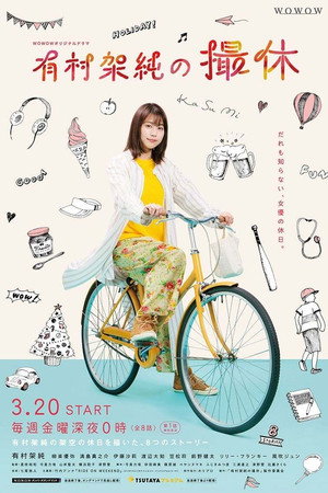 有村架純の撮休 1. évad (2020-03-21) poszter
