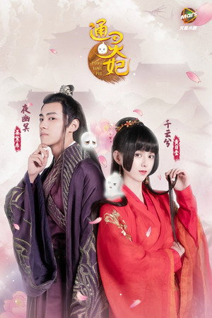 通灵妃 poszter