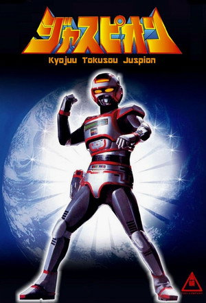 巨獣特捜ジャスピオン poszter