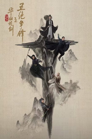 华山论剑 4. évad (2025-08-09) poszter