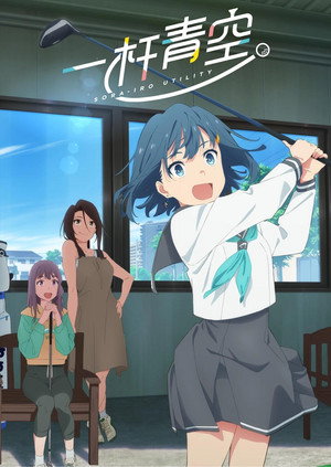 空色ユーティリティ poszter