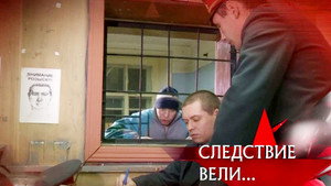 Следствие вели... 10. évad Ep.6 6. epizód