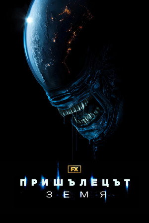 Alien: Föld poszter
