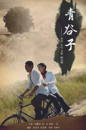 青谷子