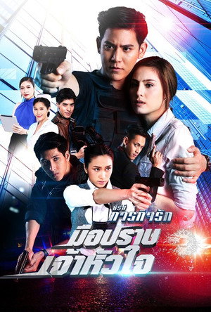 ซีรี่ส์ภารกิจรัก เหนี่ย 2. évad (2017-07-23) poszter