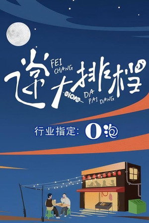 飞常大排档 1. évad (2024-04-30) poszter