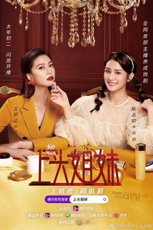 上头姐妹 poszter