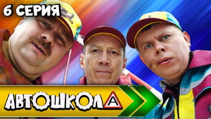 Автошкола 1. évad Ep.6 6. epizód