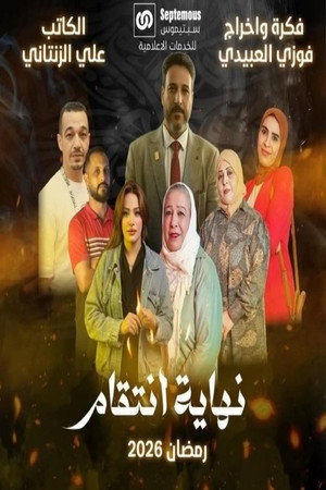 باب البنات: صبرية في السبعينات poszter