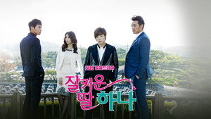 잘 키운 딸 하나 kép