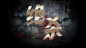 绝杀 kép