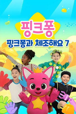 핑크퐁과 체조해요 7. évad (2024-08-02) poszter