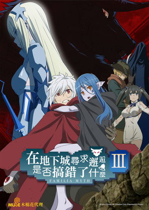 DanMachi: Is It Wrong to Try to Pick Up Girls in a Dungeon? poszter