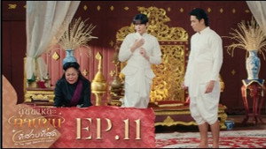 ฉันนี่แหละท่านขุนที่สวยที่สุด 1. évad Ep.11 11. epizód