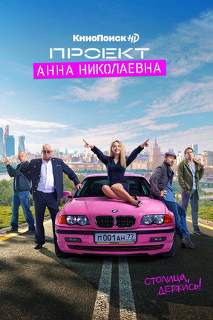 Проект «Анна Николаевна» poszter