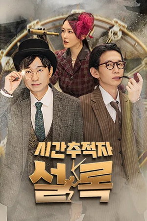 시간추적자 설록 poszter