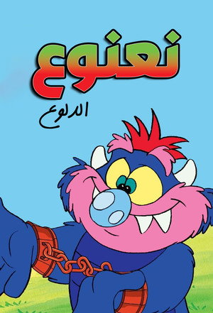 My Pet Monster poszter