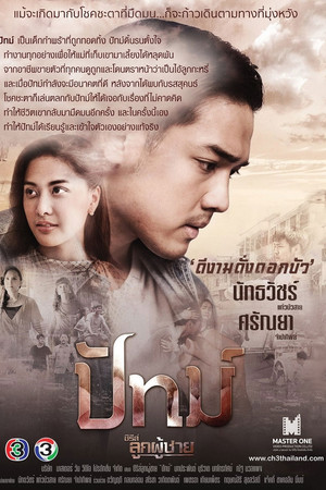 ซีรีส์ลูกผู้ชาย poszter