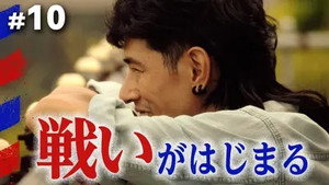 俺たちバッドバーバーズ 1. évad Ep.10 10. epizód