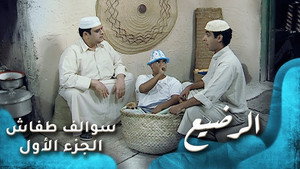 سوالف طفاش 1. évad Ep.17 17. epizód
